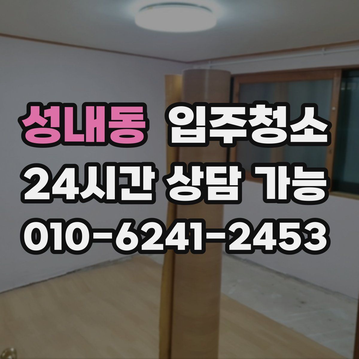 성내동 원룸청소