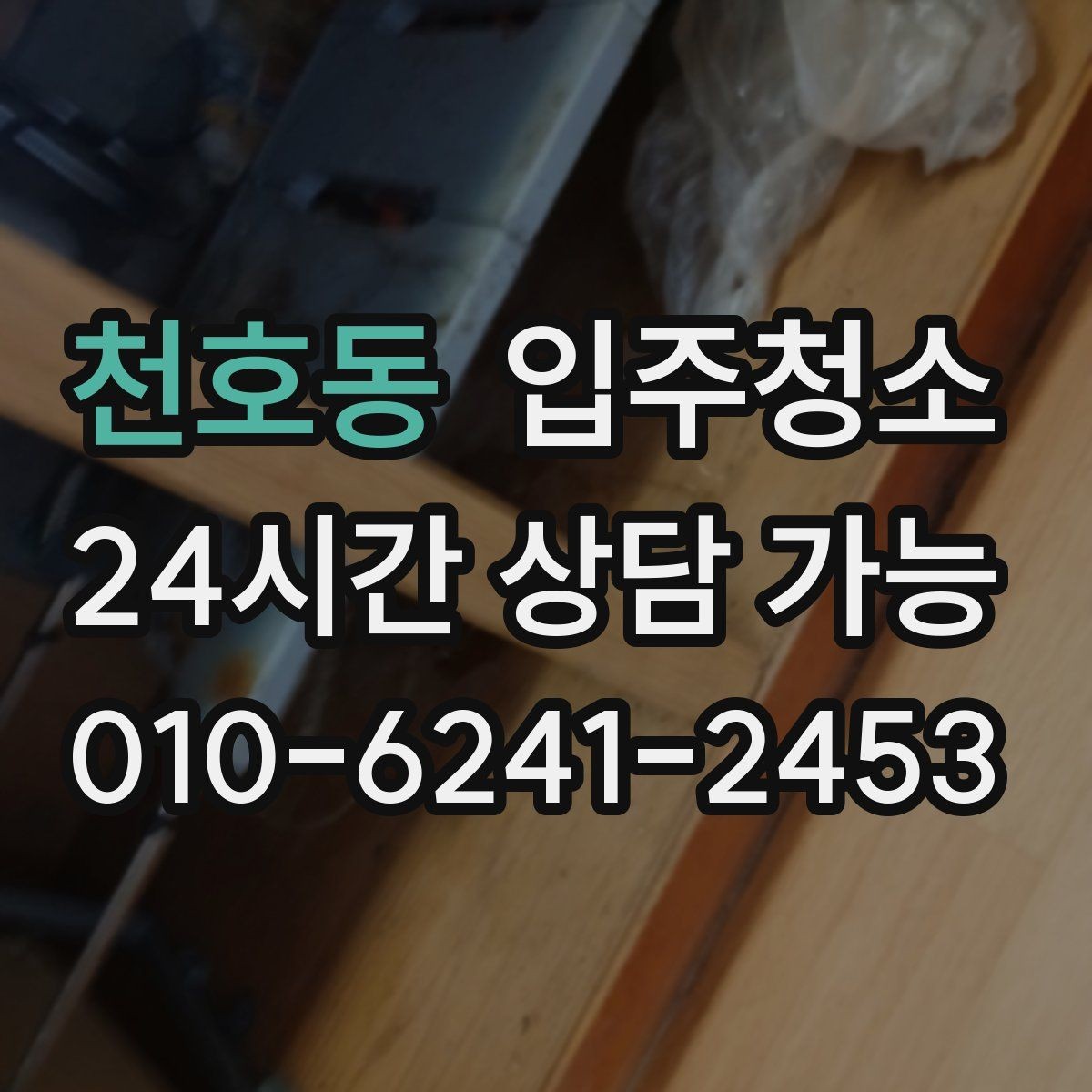 천호동 입주청소 리모델링 후 남은 먼지 정리하기
