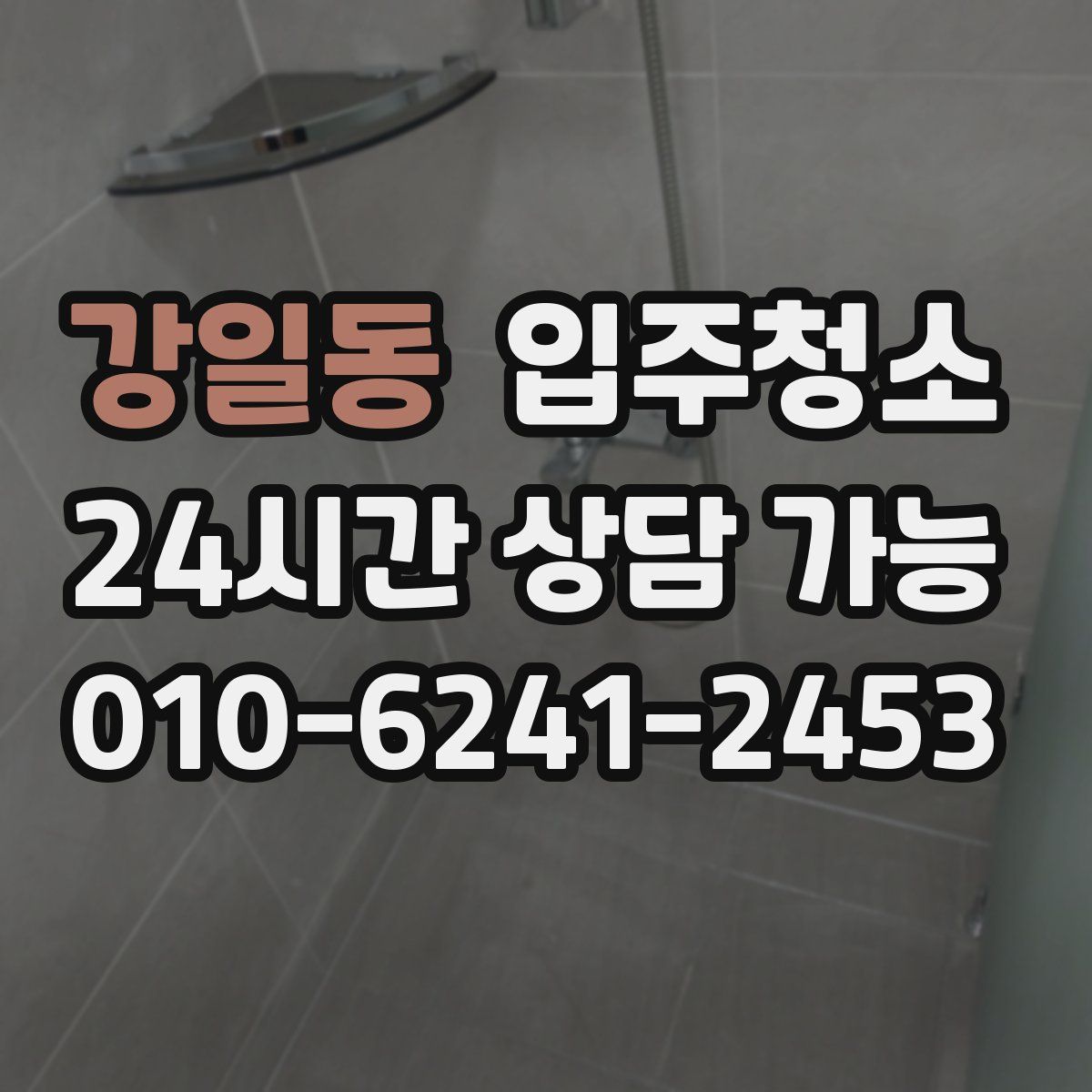 강일동 원룸청소