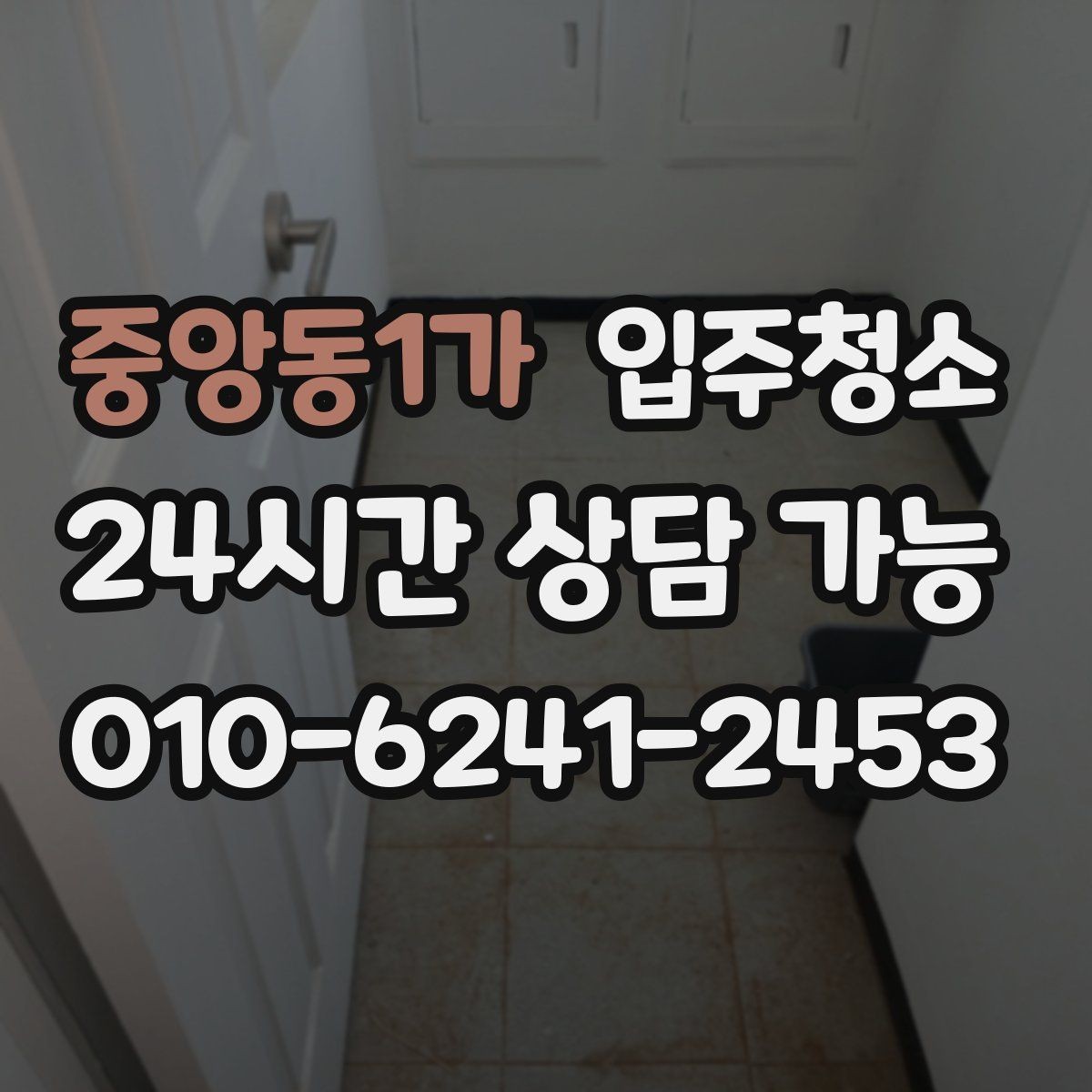 중앙동1가 입주청소 처음부터 깔끔하게 시작하는 입주 루틴