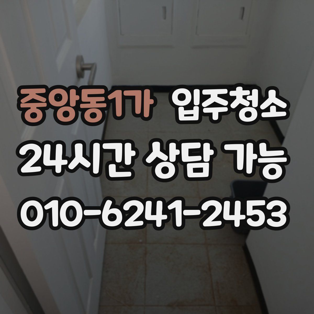 중앙동1가 원룸청소