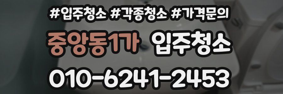 중앙동1가 이사청소