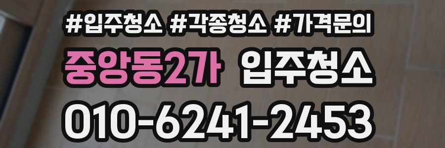 중앙동2가 이사청소