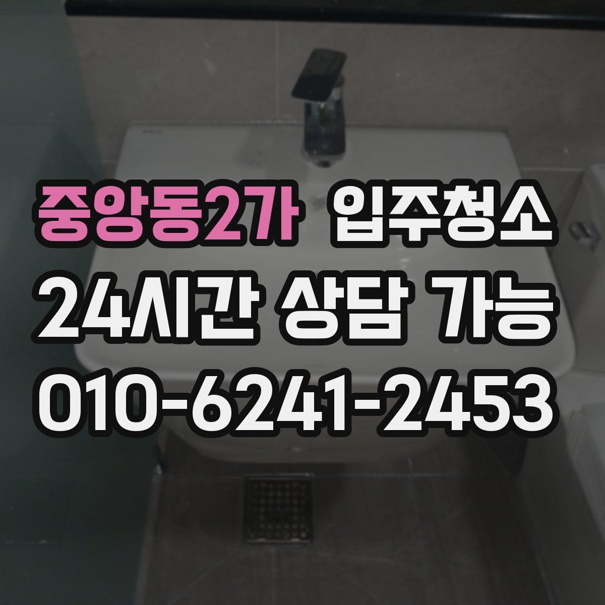 중앙동2가 원룸청소