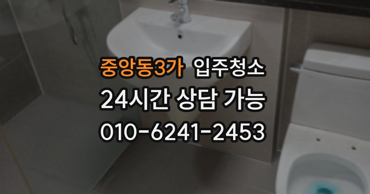 중앙동3가 입주청소