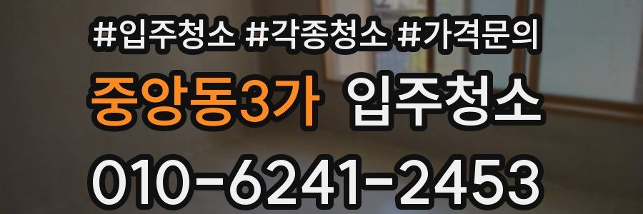 중앙동3가 이사청소