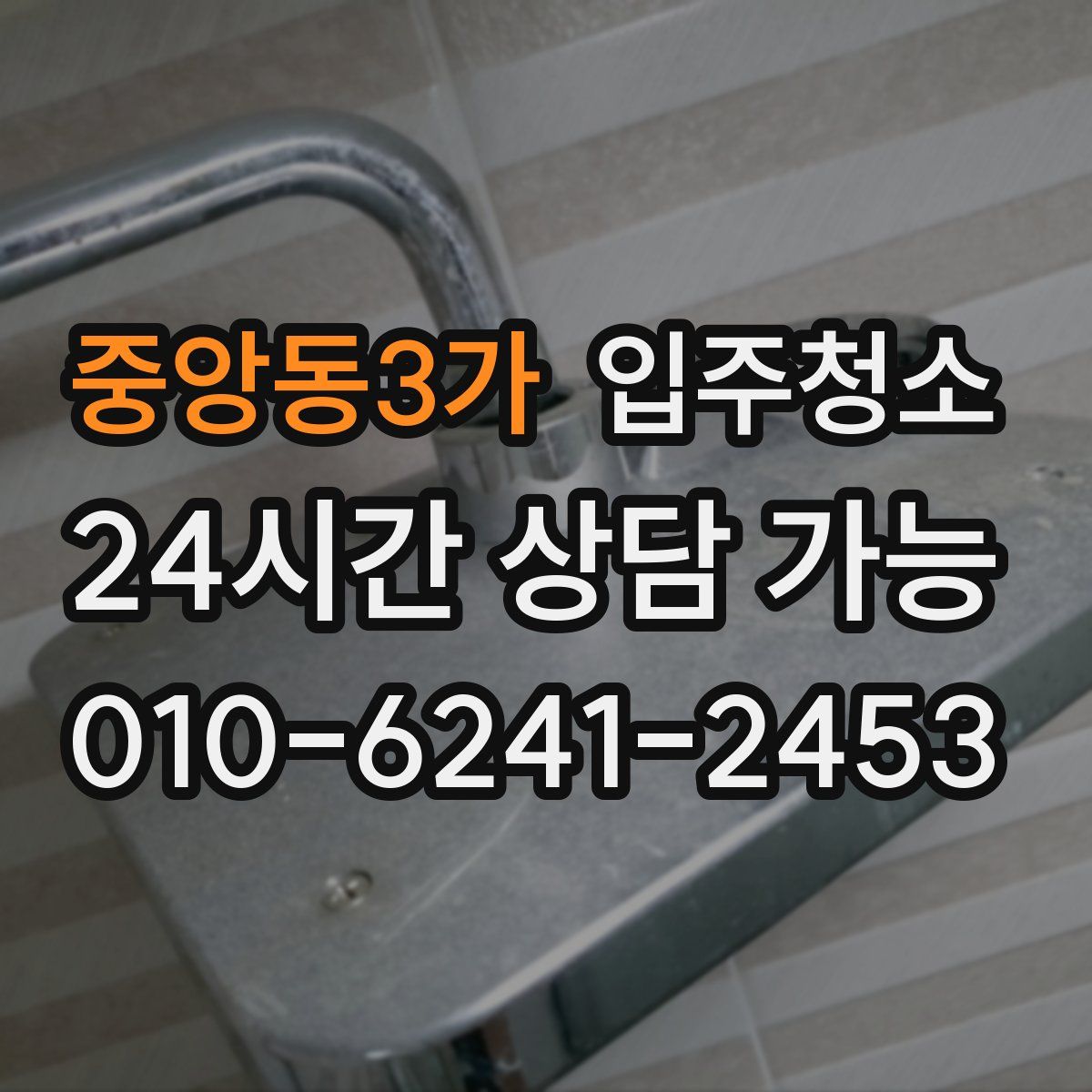 중앙동3가 원룸청소