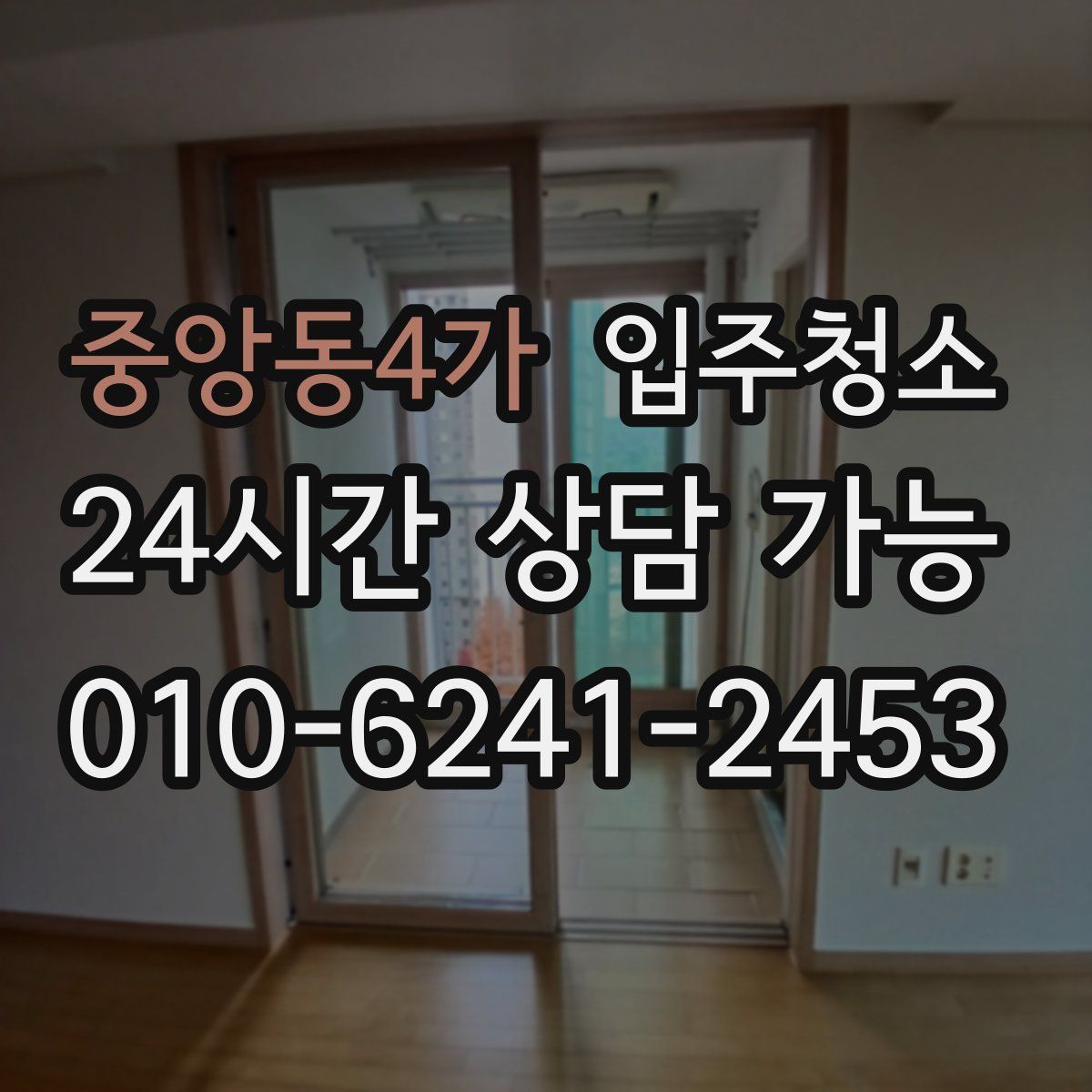 중앙동4가 원룸청소