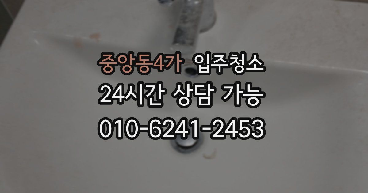 중앙동4가 입주청소
