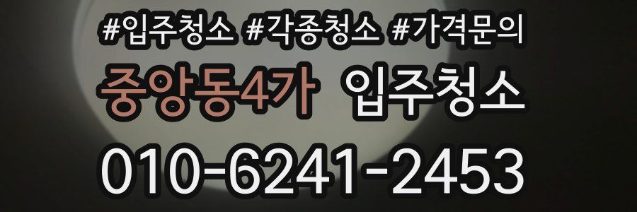 중앙동4가 이사청소