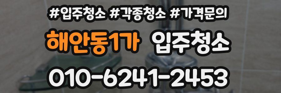 해안동1가 이사청소