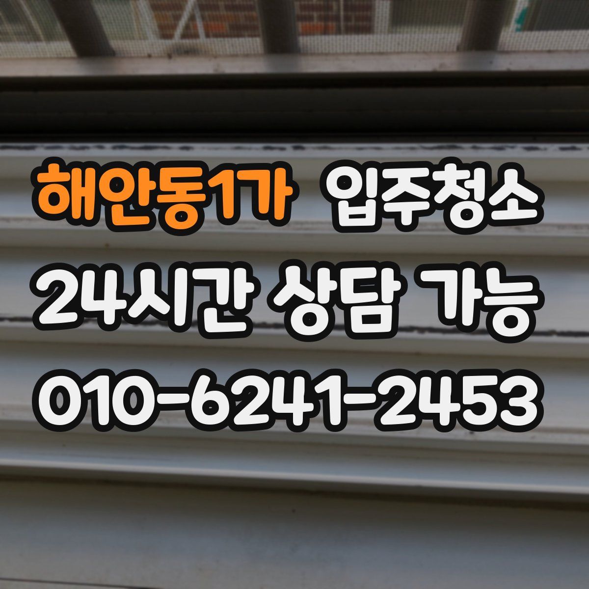 해안동1가 원룸청소