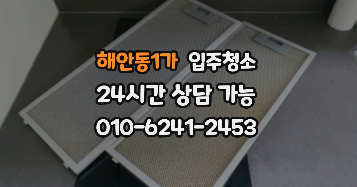 해안동1가 입주청소