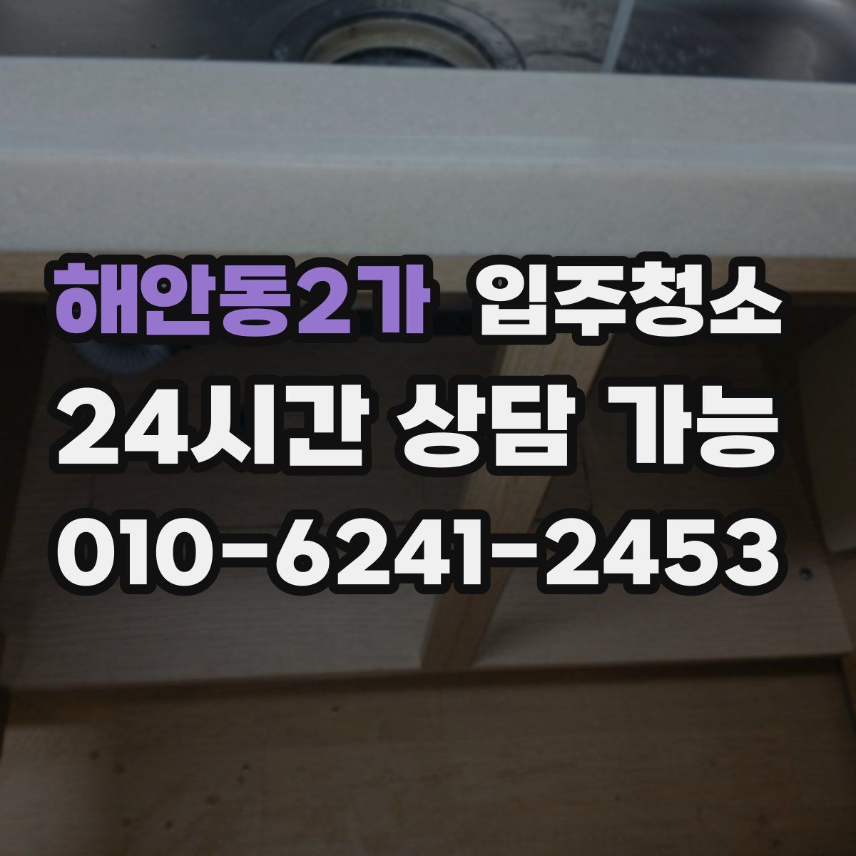 해안동2가 원룸청소