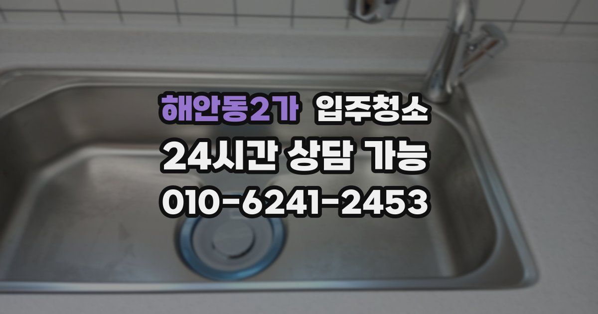 해안동2가 입주청소