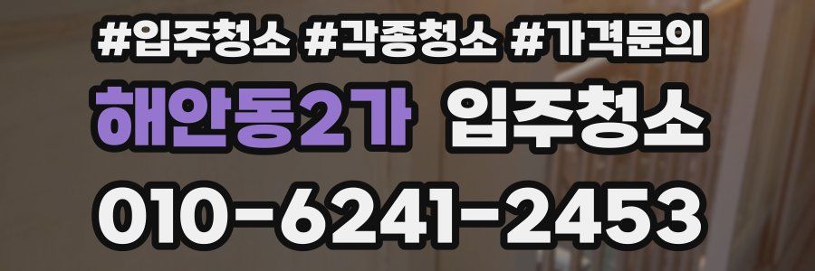 해안동2가 이사청소