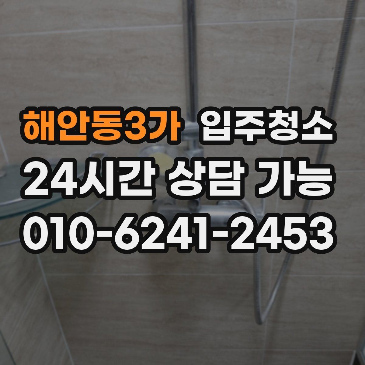 해안동3가 입주청소 빌라 입주 전 놓치기 쉬운 부분 체크