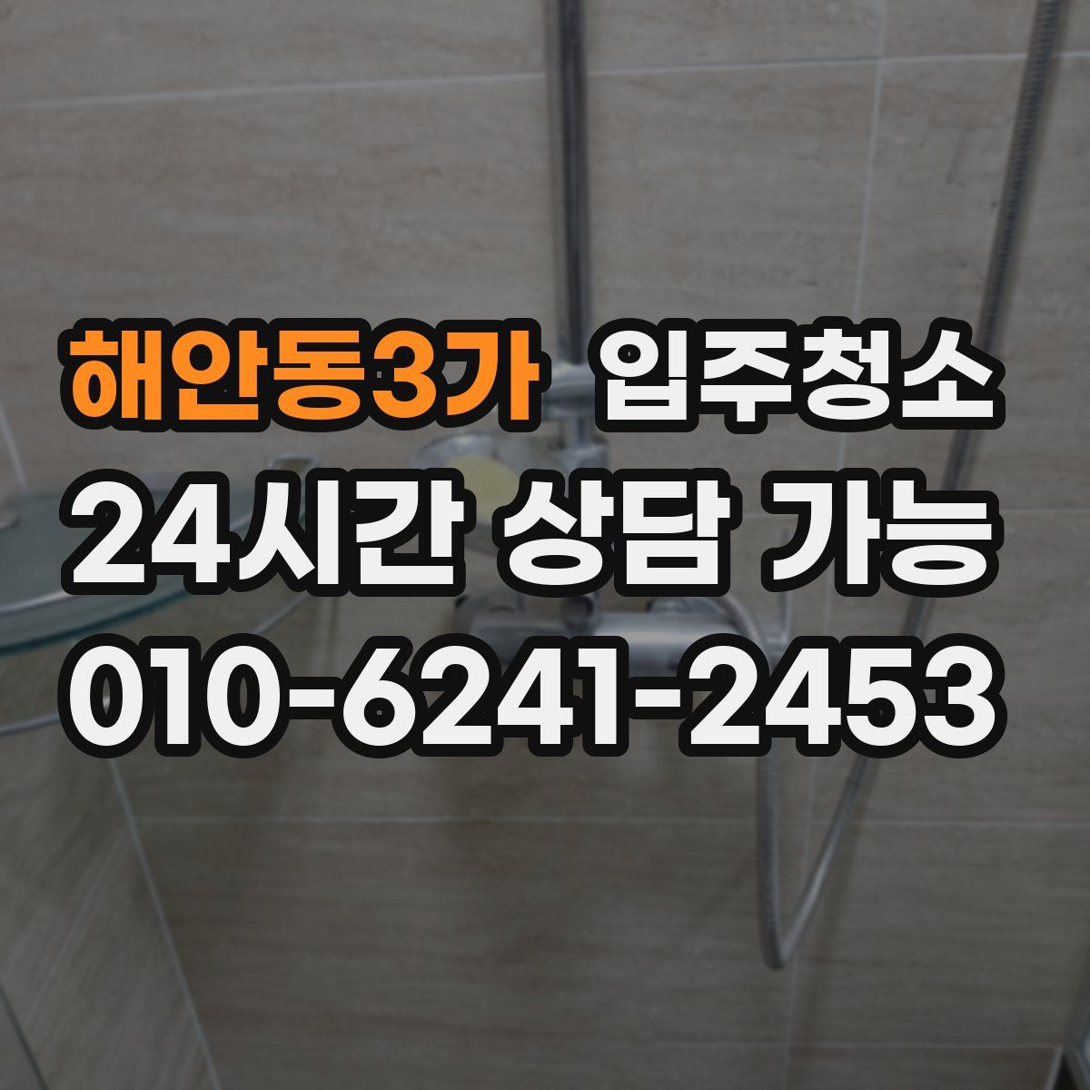 해안동3가 원룸청소