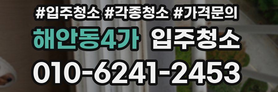 해안동4가 이사청소