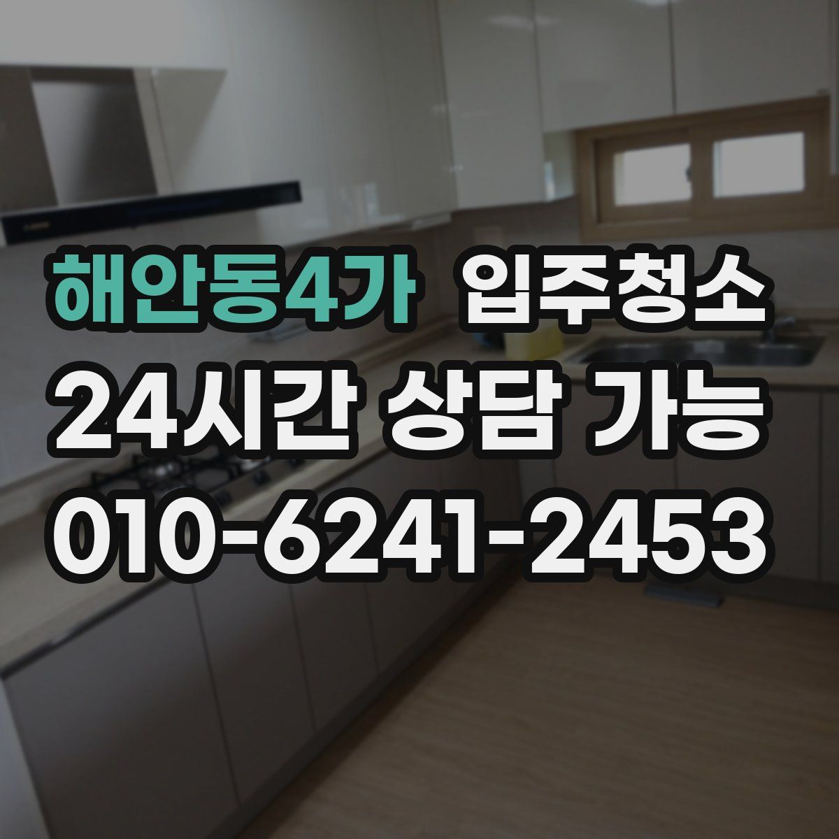 해안동4가 원룸청소