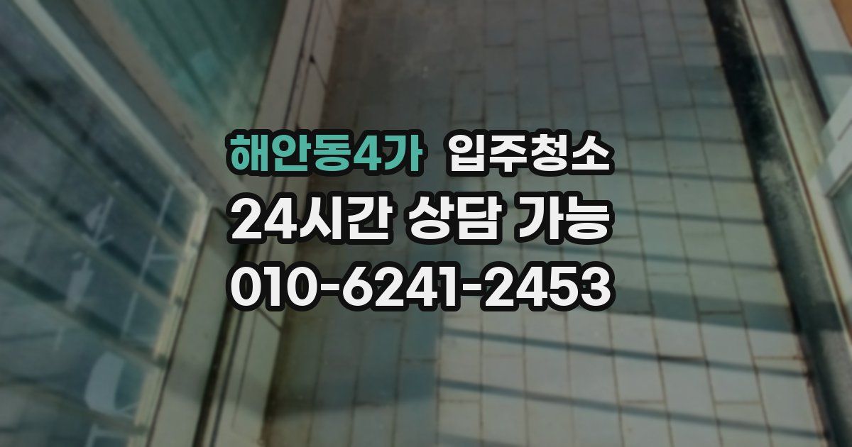 해안동4가 입주청소