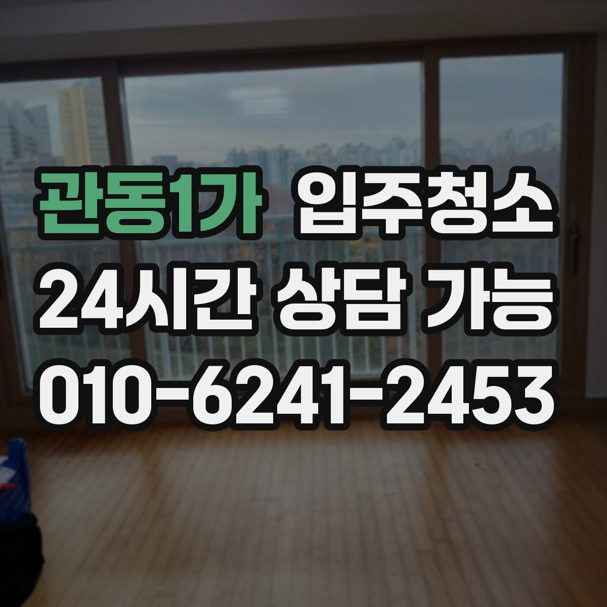 관동1가 원룸청소