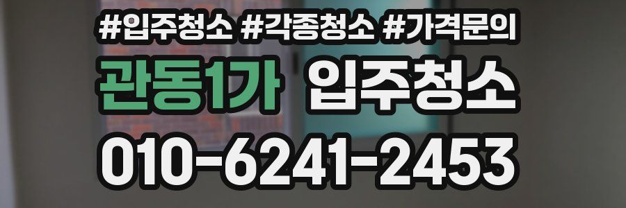 관동1가 이사청소