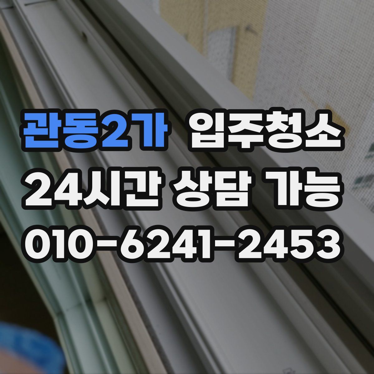 관동2가 원룸청소