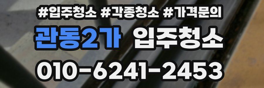 관동2가 이사청소