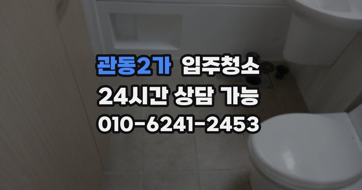 관동2가 입주청소