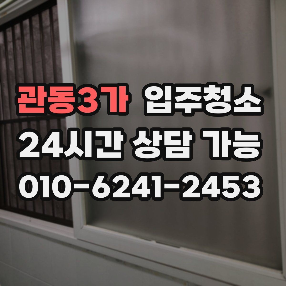 관동3가 입주청소 리모델링 후 남은 먼지 정리하기