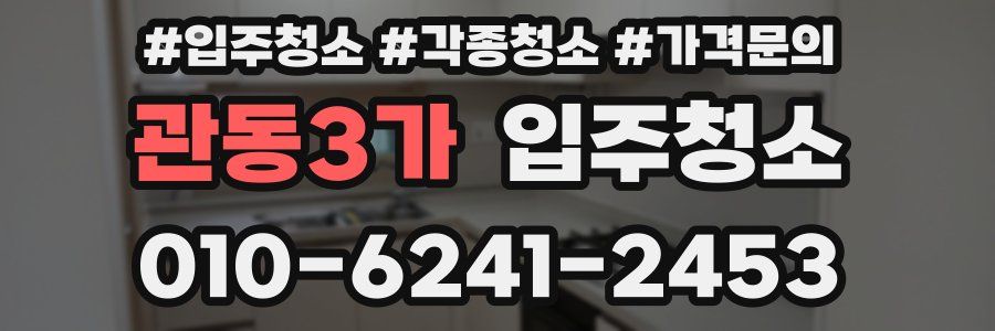 관동3가 이사청소