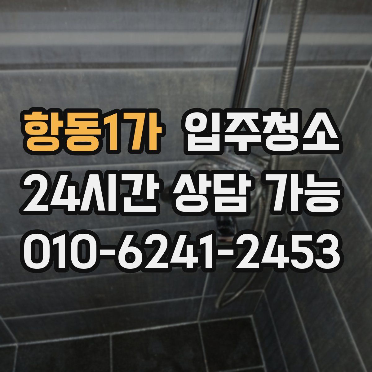 항동1가 원룸청소