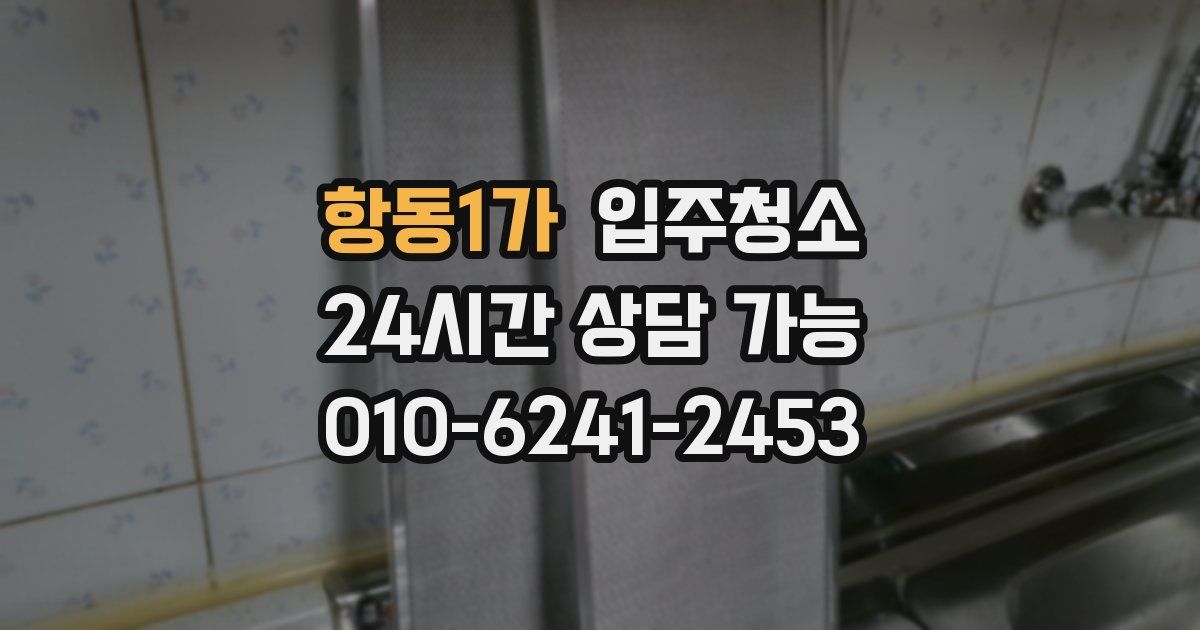 항동1가 입주청소