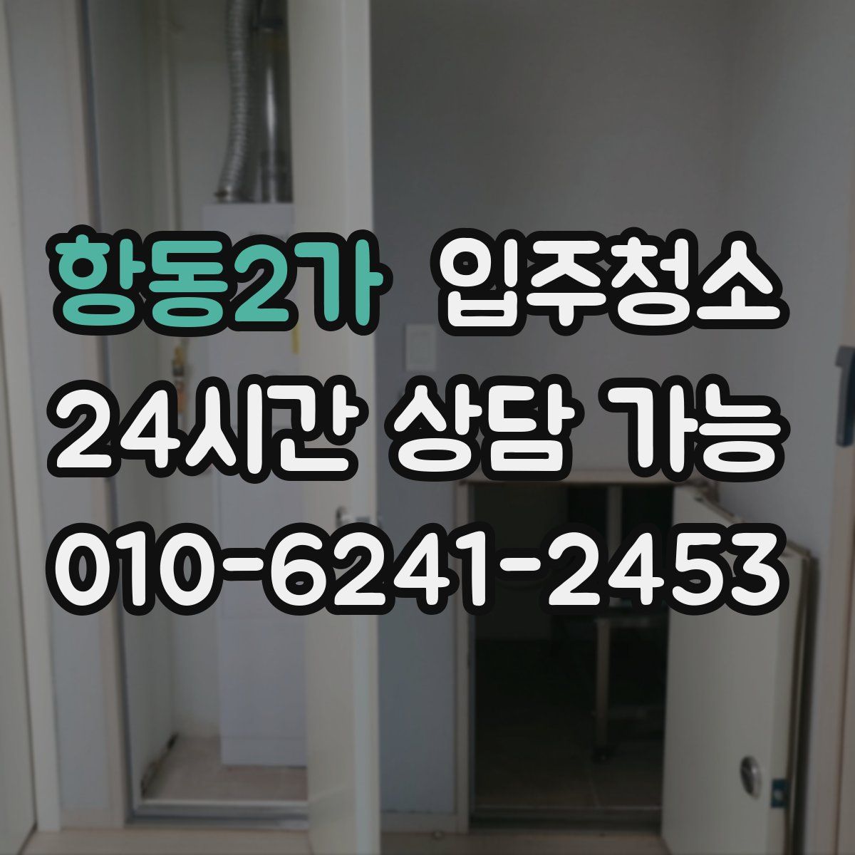 항동2가 원룸청소