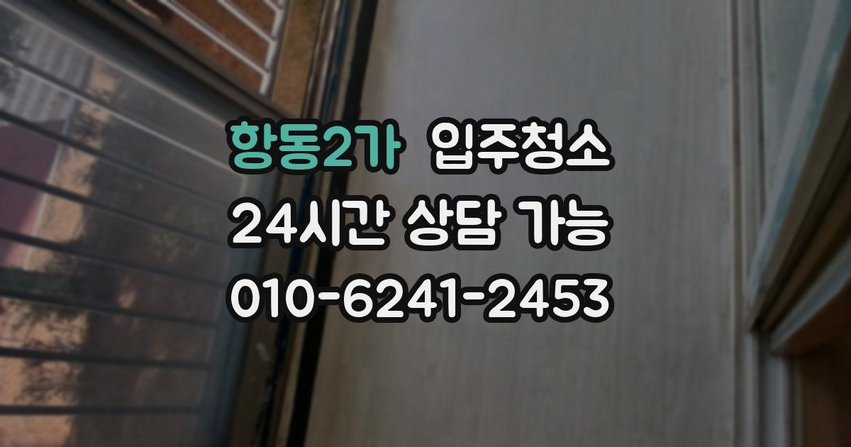 항동2가 입주청소