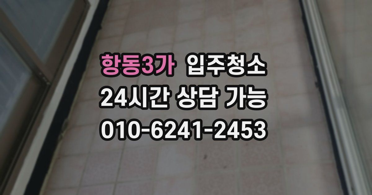 항동3가 입주청소