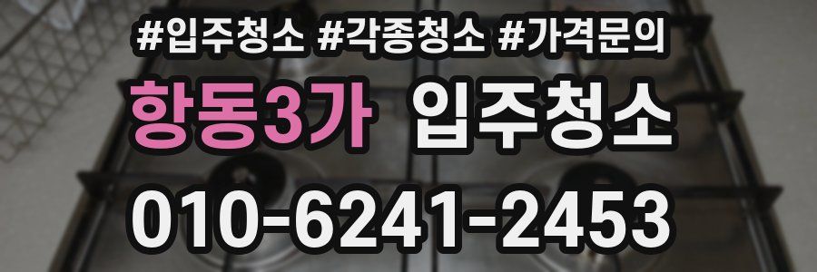 항동3가 이사청소