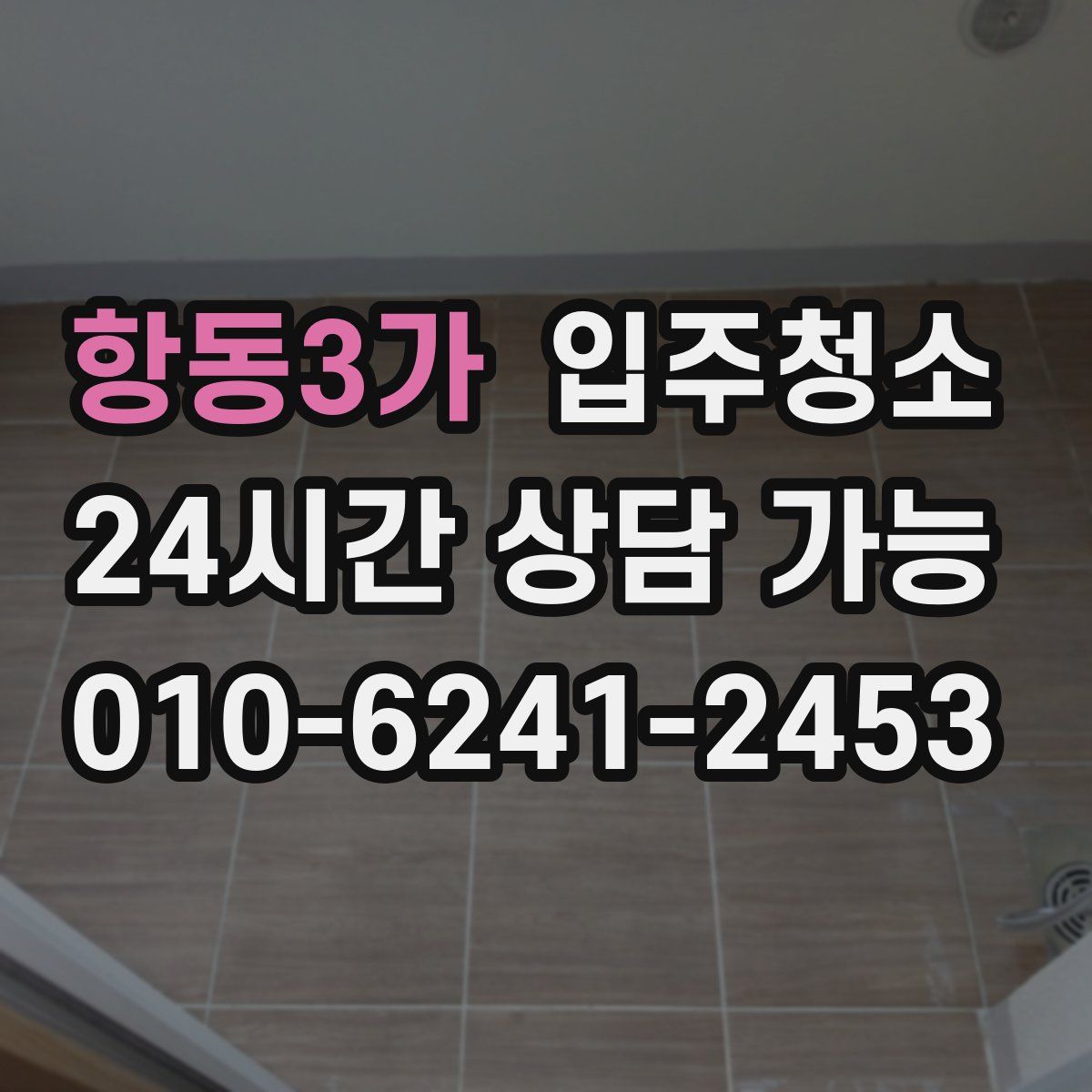 항동3가 원룸청소