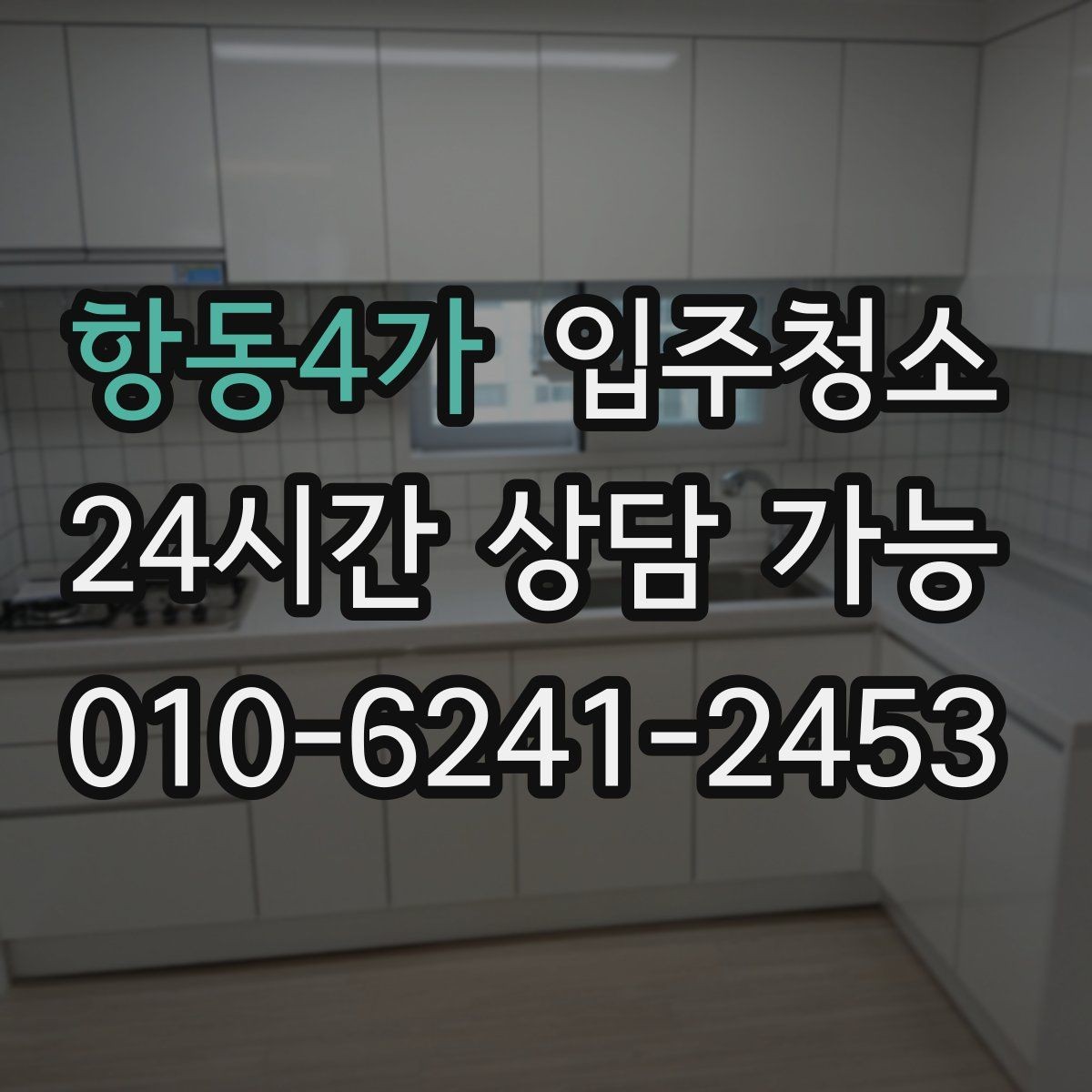 항동4가 입주청소 창문 열면 먼지가 들어오는 집 대처