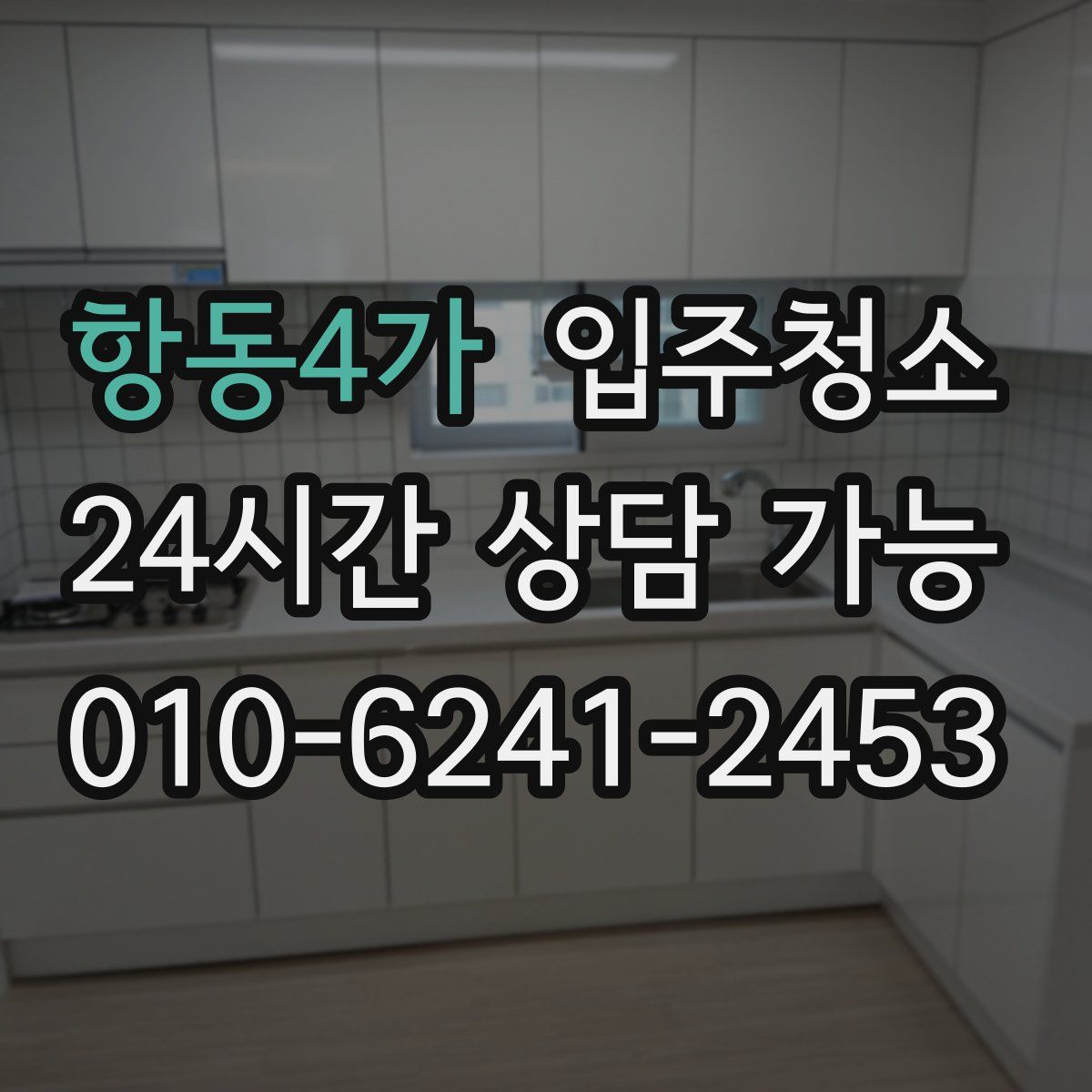 항동4가 원룸청소