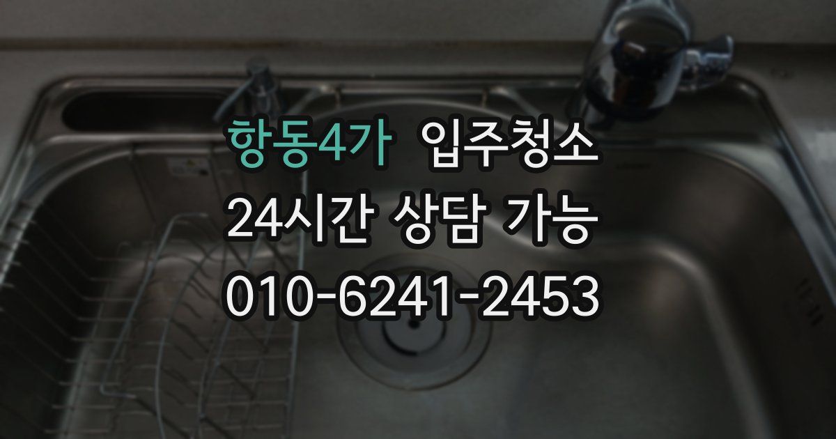 항동4가 입주청소