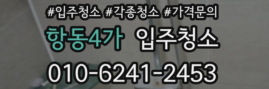 항동4가 이사청소