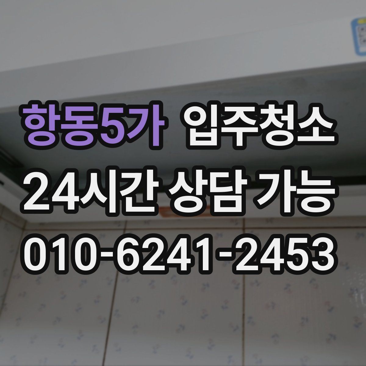 항동5가 입주청소 싱크볼과 상판 물자국 정리 요령