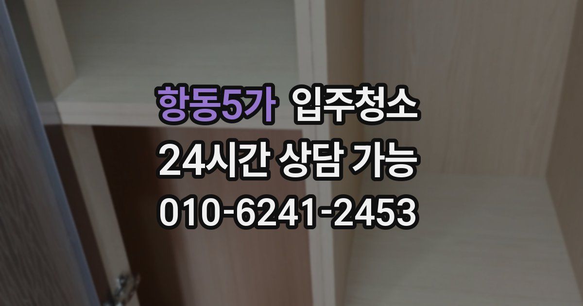 항동5가 입주청소