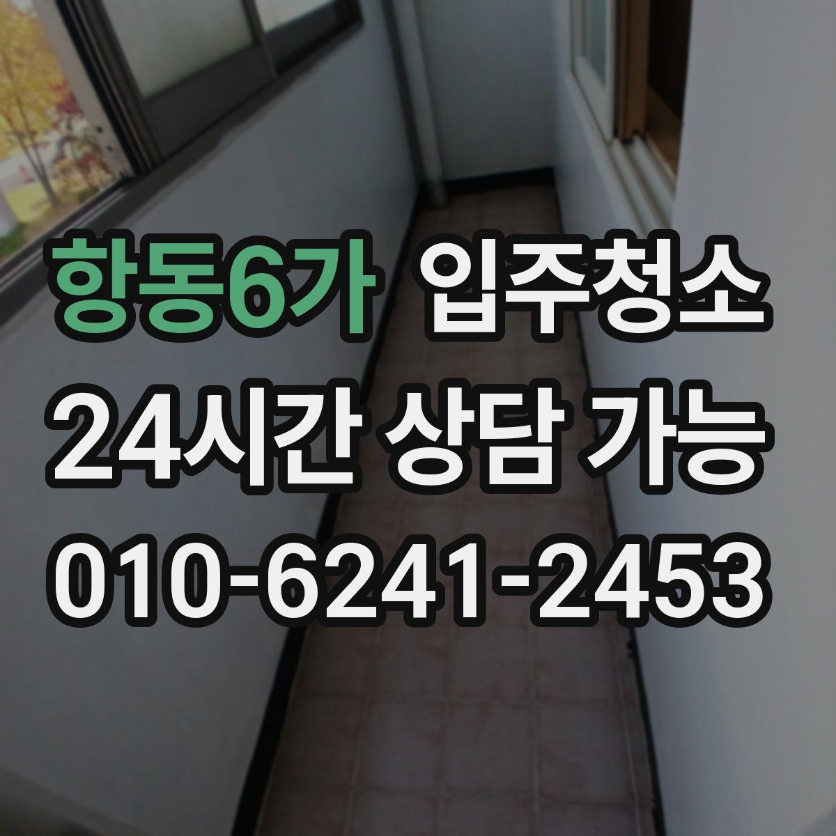 항동6가 원룸청소