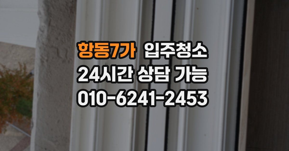 항동7가 입주청소