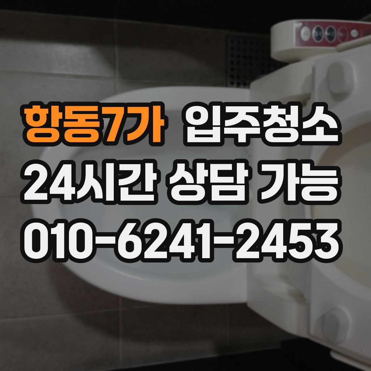 항동7가 원룸청소