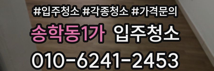 송학동1가 이사청소