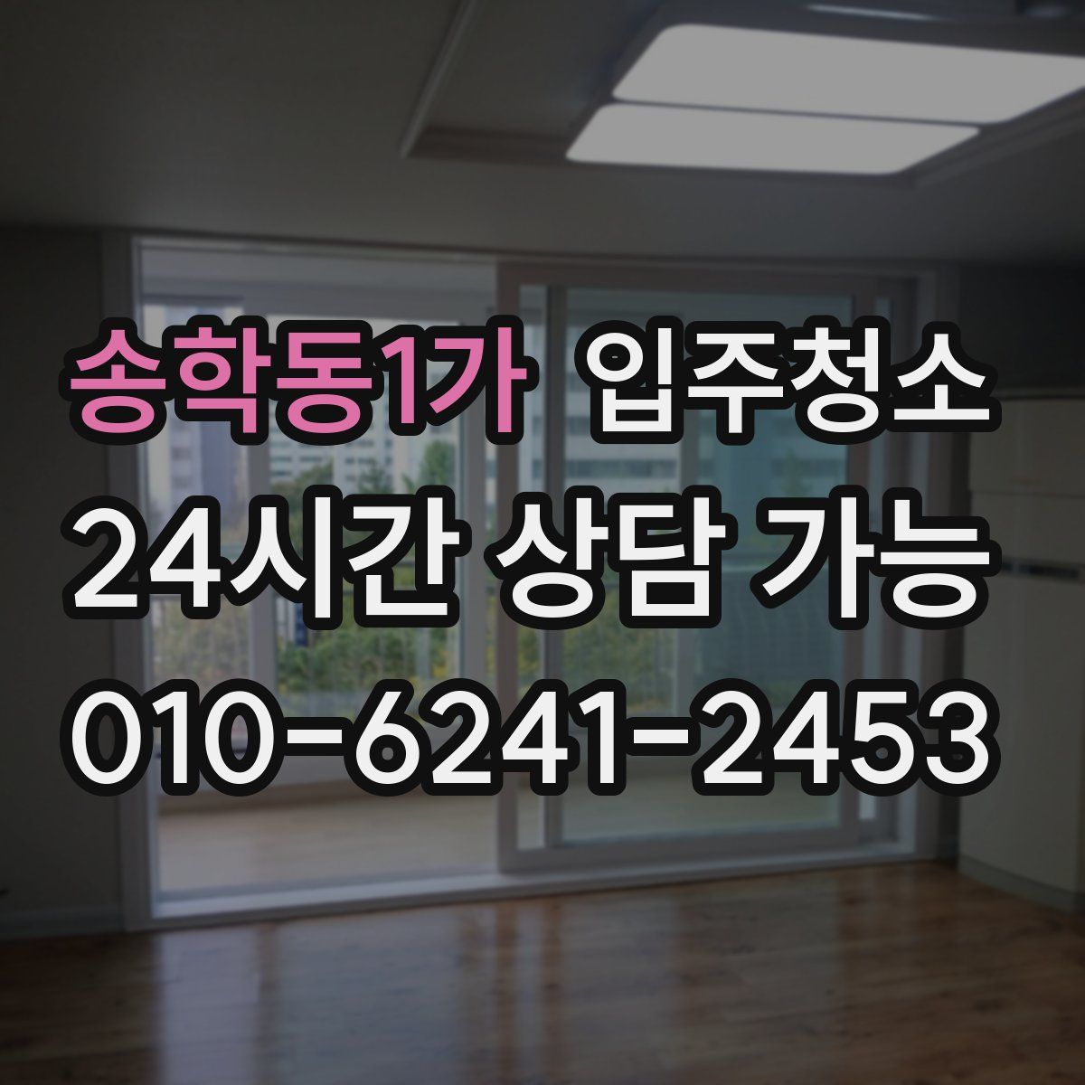 송학동1가 원룸청소